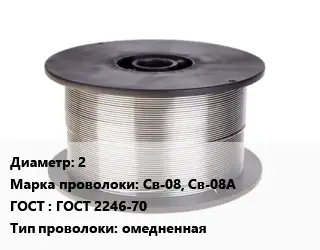 Проволока сварочная 2 Сталь: Св-08, Св-08А ГОСТ: ГОСТ 2246-70 омедненная